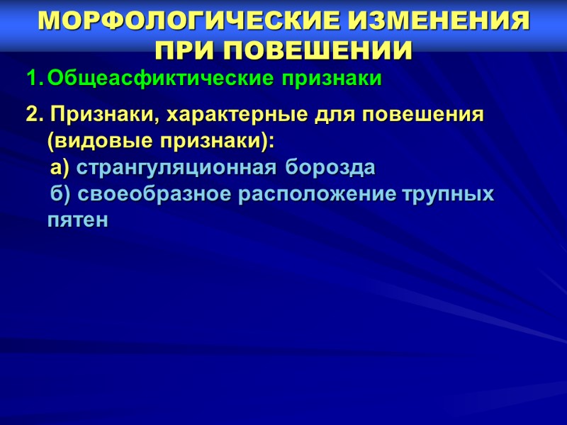 МОРФОЛОГИЧЕСКИЕ ИЗМЕНЕНИЯ ПРИ ПОВЕШЕНИИ     Общеасфиктические признаки  2. Признаки, характерные